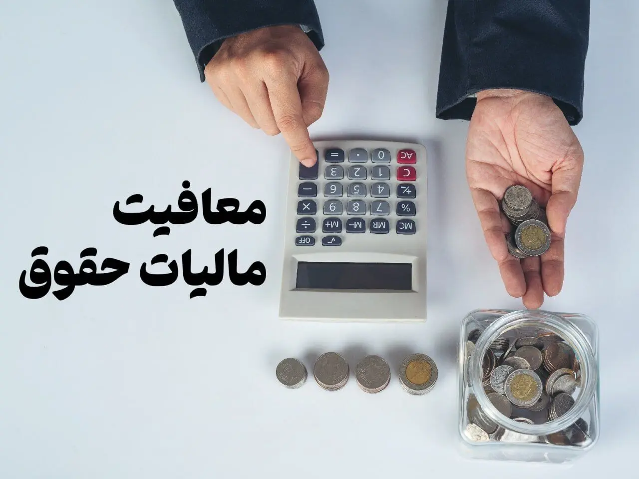 کدام مزایای حقوق از مالیات معاف هستند؟ بخشنامه جدید سازمان مالیاتی