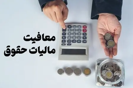 کدام مزایای حقوق از مالیات معاف هستند؟ بخشنامه جدید سازمان مالیاتی