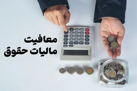 کدام مزایای حقوق از مالیات معاف هستند؟ بخشنامه جدید سازمان مالیاتی