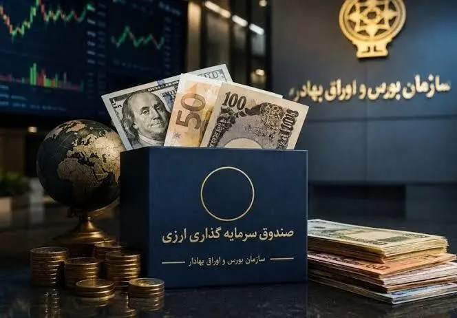 صندوق‌های ارزی به بورس می‌آیند؛ دلارهای مردم وارد مسیر سرمایه‌گذاری می‌شوند؟