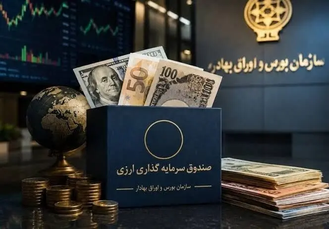 صندوق‌های ارزی به بورس می‌آیند؛ دلارهای مردم وارد مسیر سرمایه‌گذاری می‌شوند؟