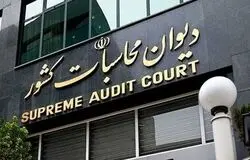 انحراف ۳۴۸ درصدی کسری تراز عملیاتی بودجه ۱۴۰۳ از نگاه دیوان محاسبات
