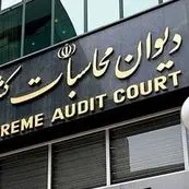 انحراف ۳۴۸ درصدی کسری تراز عملیاتی بودجه ۱۴۰۳ از نگاه دیوان محاسبات