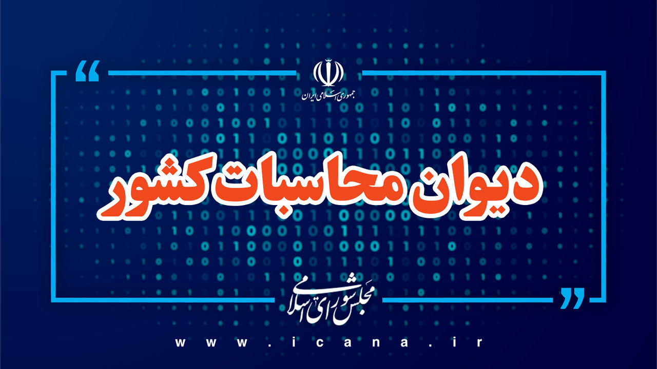 دیوان محاسبات بیمه خبرنگاران رسانههای دولتی را زیر ذرهبین برد