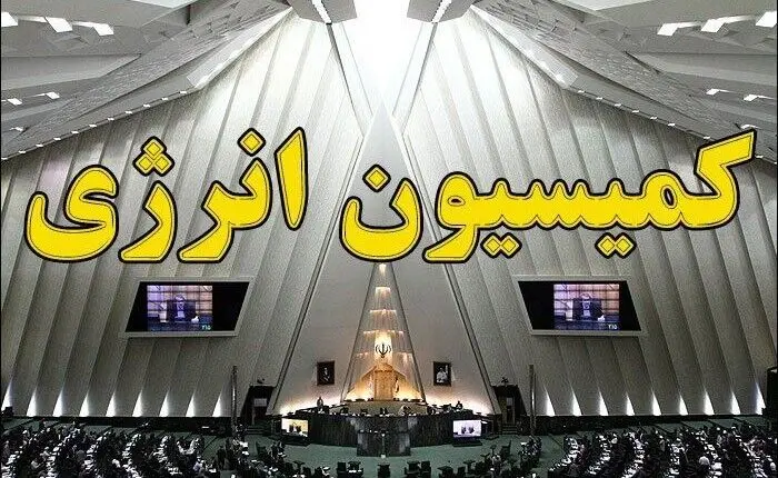 بررسی عملکرد نفت، گاز و برق در طول جنگ 12 روزه/کمیسیون انرژی به دنبال آمادگی بیشتر در برابر تجاوز احتمالی