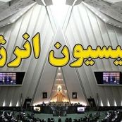 بررسی عملکرد نفت، گاز و برق در طول جنگ 12 روزه؛ کمیسیون انرژی به دنبال آمادگی بیشتر در برابر تجاوز احتمالی