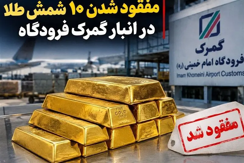 پرونده جنجالی ۱۰ شمش طلا؛ از کشف در فرودگاه امام تا رأی برائت و تشکیل پرونده جدید