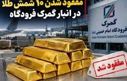 پرونده جنجالی ۱۰ شمش طلا؛ از کشف در فرودگاه امام تا رأی برائت و تشکیل پرونده جدید