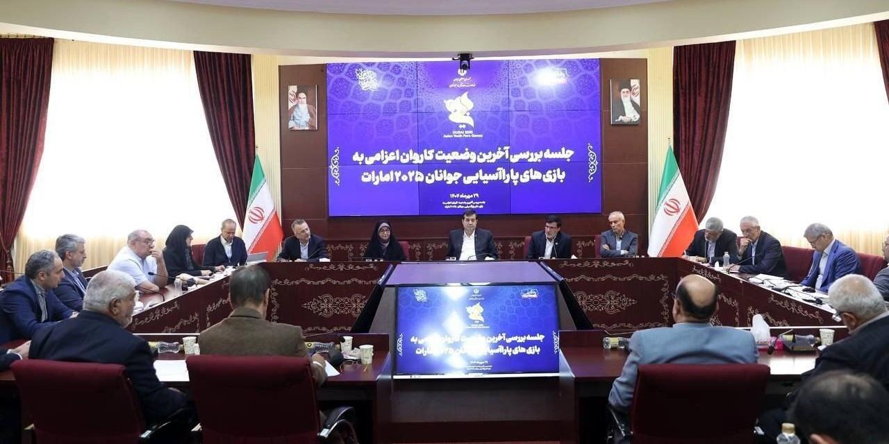 کاروان ۲۰۱ نفری ایران آماده دفاع از عنوان قهرمانی در بازیهای پاراآسیایی جوانان دوبی