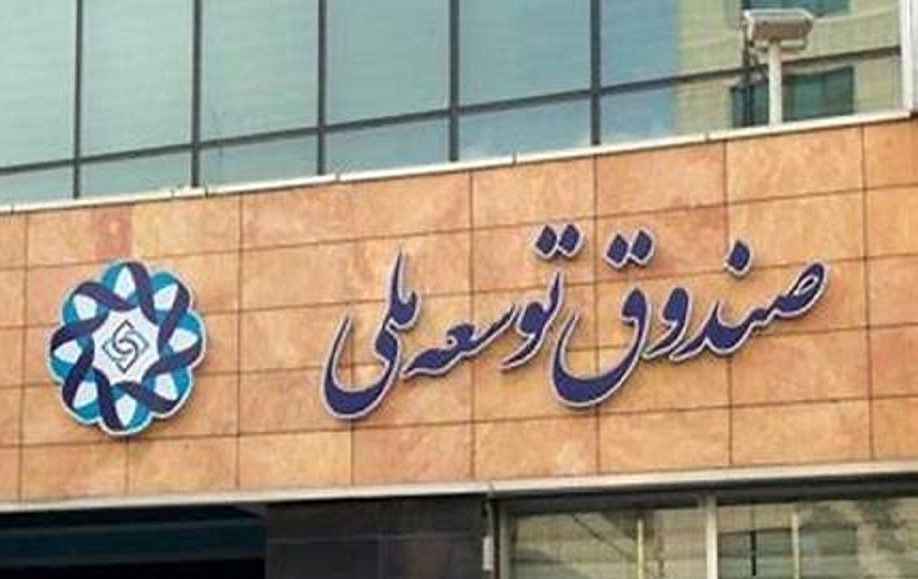 نفت بدون صندوق توسعه ملی قفل می‌شود