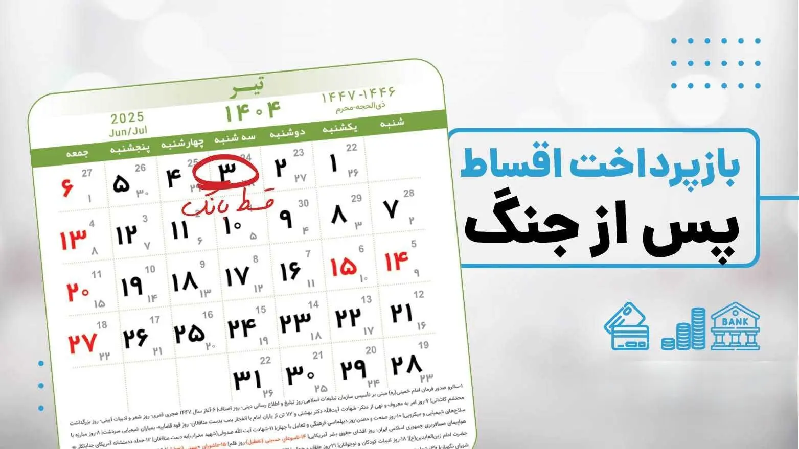 بخشودگی جریمه دیرکرد تسهیلات خرد تا سقف ۷ میلیارد ریال در شبکه بانکی اجرا شد