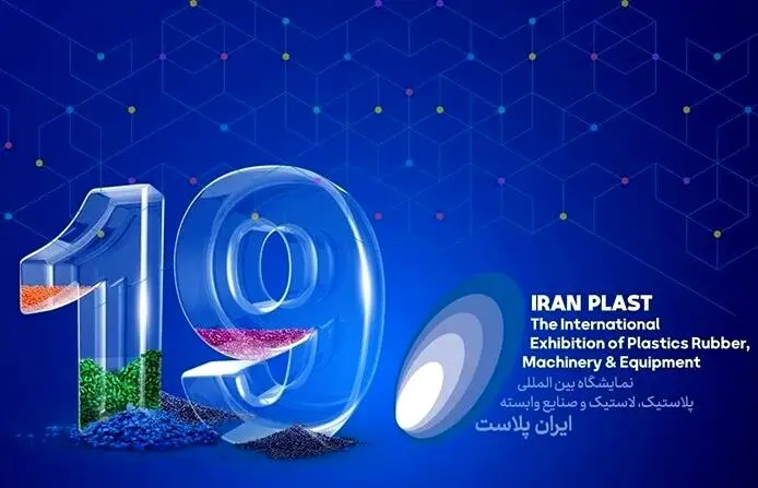 آغاز به کار نوزدهمین نمایشگاه بین‌المللی ایران‌پلاست در شهریور ماه