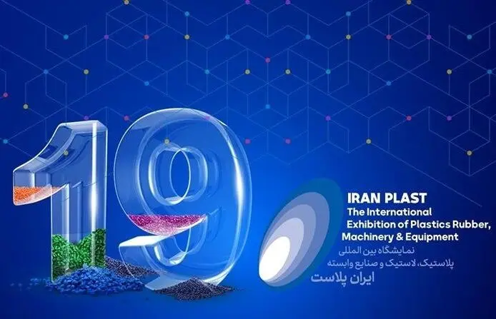آغاز به کار نوزدهمین نمایشگاه بین‌المللی ایران‌پلاست در شهریور ماه