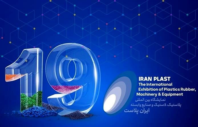 آغاز به کار نوزدهمین نمایشگاه بینالمللی ایرانپلاست در شهریور ماه