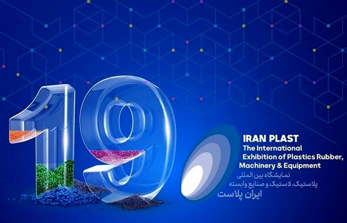 آغاز به کار نوزدهمین نمایشگاه بین‌المللی ایران‌پلاست در شهریور ماه