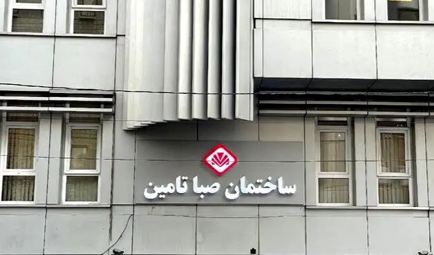 فراخوان انتخاب مدیرعامل هلدینگ مالی صبا تأمین