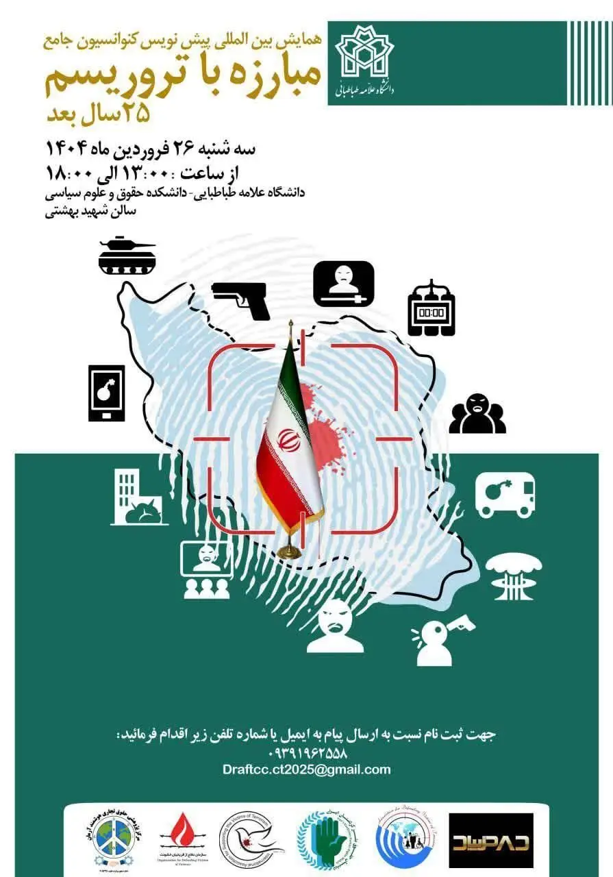 برگزاری همایش بین‌المللی «پیش‌نویس کنوانسیون جامع مبارزه با تروریسم؛  ۲۵ سال بعد» 