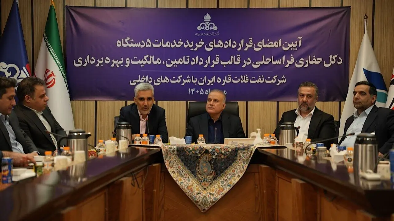 امضای قرارداد تأمین ۴ دکل حفاری فراساحلی؛ گام تازه برای افزایش تولید نفت و گاز خلیج‌فارس