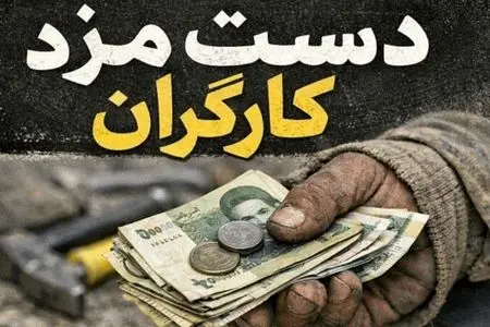 دولت و کارفرمایان با افزایش دستمزد کارگران بالاتر از نرخ تورم موافقت کردند