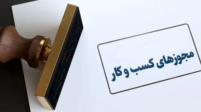 تمدید خودکار مجوزهای کسب‌وکار؛ گامی در حمایت از فعالان اقتصادی