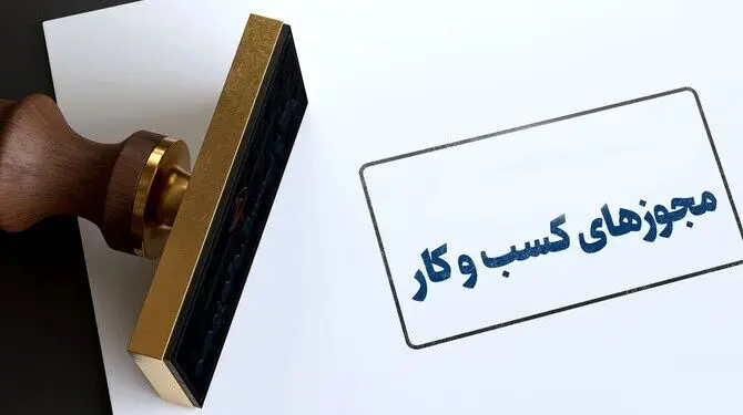 تمدید خودکار مجوزهای کسب‌وکار؛ گامی در حمایت از فعالان اقتصادی