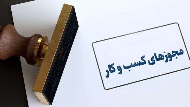 تمدید خودکار مجوزهای کسب‌وکار؛ گامی در حمایت از فعالان اقتصادی