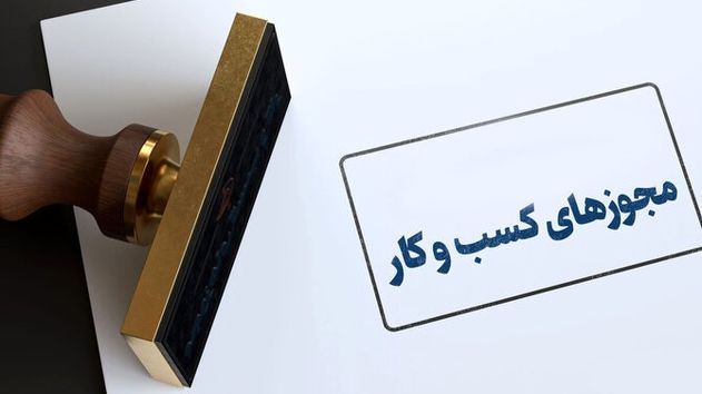 تمدید خودکار مجوزهای کسب‌وکار؛ گامی در حمایت از فعالان اقتصادی