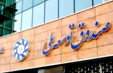 اختصاص ١.۵ میلیارد دلار از صندوق توسعه ملی برای ذخایر استراتژیک