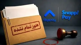 پرونده دیجی‌پی و اسنپ‌پی دوباره روی میز شورای رقابت