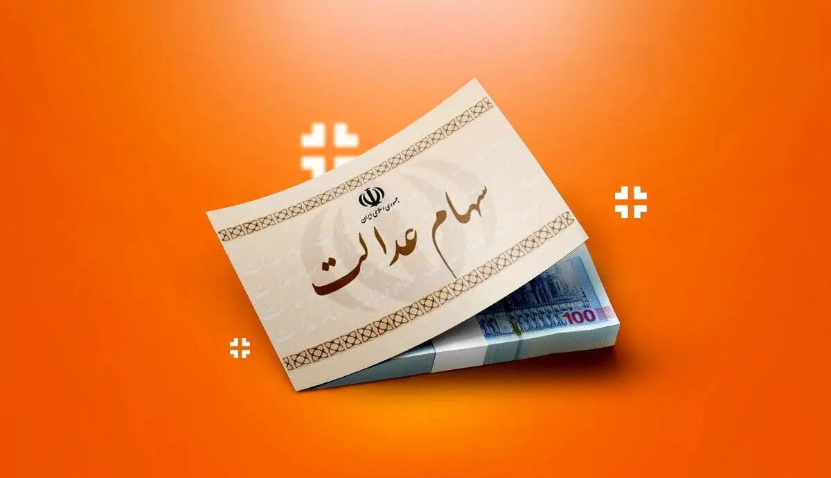خبرهای خوش در راه است/بسته نهایی سهام عدالت تقدیم دولت شد