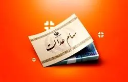 خبرهای خوش در راه است/بسته نهایی سهام عدالت تقدیم دولت شد