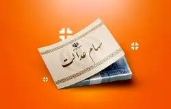 خبرهای خوش در راه است/بسته نهایی سهام عدالت تقدیم دولت شد