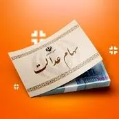 خبرهای خوش در راه است/بسته نهایی سهام عدالت تقدیم دولت شد