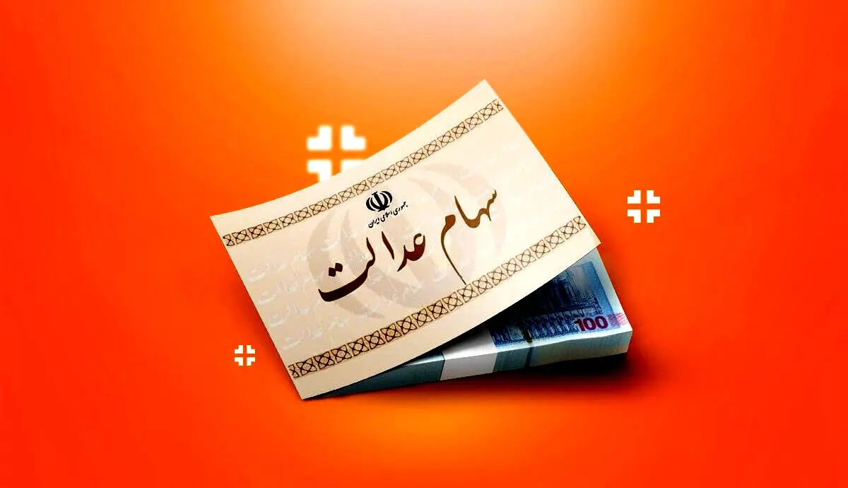 خبرهای خوش در راه است/بسته نهایی سهام عدالت تقدیم دولت شد
