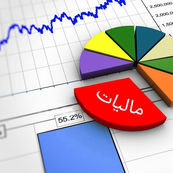 نیمی از درآمد مالیاتی ایران در لابه‌لای معافیت‌ها گم می‌شود