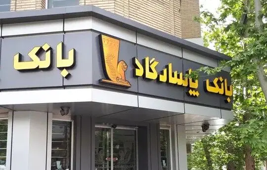تسهیلات کلان بدون ضمانت/ گزارش تکان‌دهنده از عملکرد بانک پاسارگاد