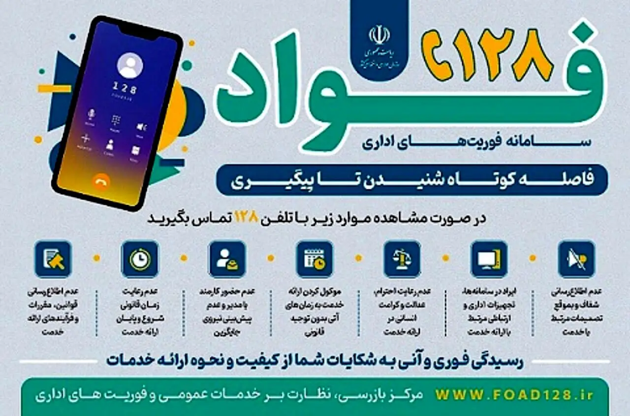 راه‌اندازی سامانه «فواد ۱۲۸» برای گزارش فوری اختلالات اداری