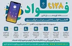 راه‌اندازی سامانه «فواد ۱۲۸» برای گزارش فوری اختلالات اداری