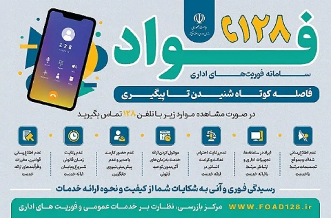 راه‌اندازی سامانه «فواد ۱۲۸» برای گزارش فوری اختلالات اداری