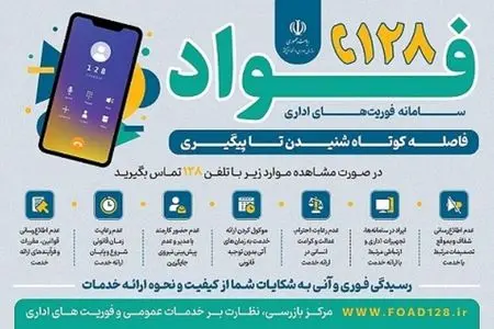 راه‌اندازی سامانه «فواد ۱۲۸» برای گزارش فوری اختلالات اداری