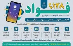 راه‌اندازی سامانه «فواد ۱۲۸» برای گزارش فوری اختلالات اداری