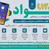 راه‌اندازی سامانه «فواد ۱۲۸» برای گزارش فوری اختلالات اداری