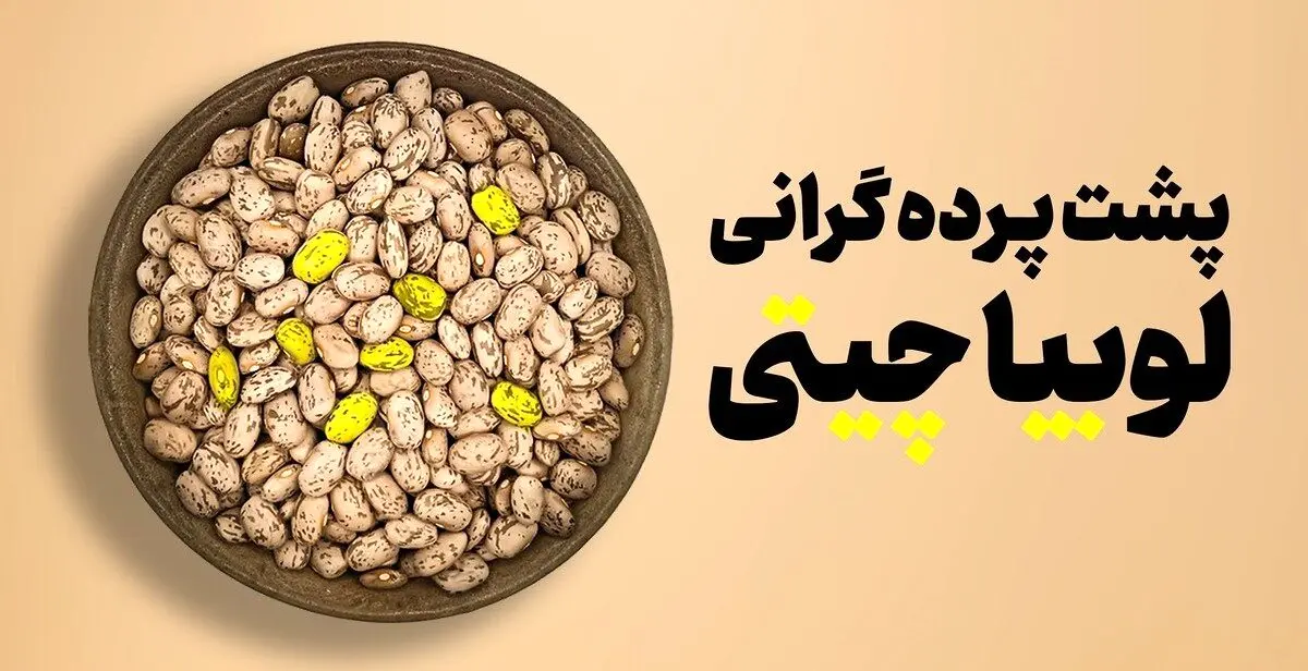 لوبیا چیتی سه برابر شد؛دلیل گرانی گوشت، صادرات و ضعف مدیریت ذخایر است