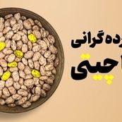 لوبیا چیتی سه برابر شد؛دلیل گرانی گوشت، صادرات و ضعف مدیریت ذخایر است