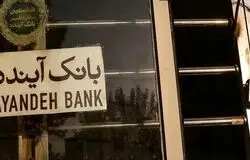بانک آینده در آستانه انحلال/رئیس قوه قضاییه: فرزین اختیار ۱۰۰ درصدی دارد