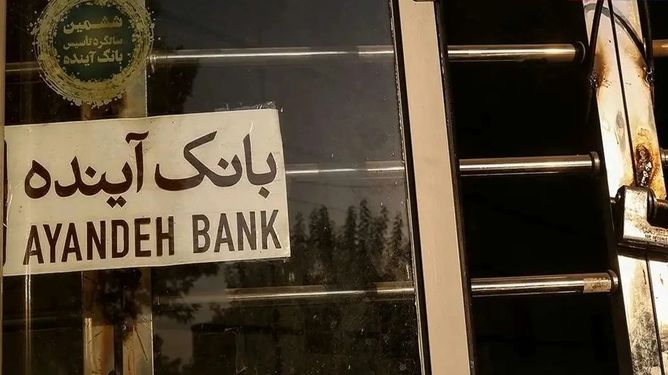 بانک آینده در آستانه انحلال/رئیس قوه قضاییه: فرزین اختیار ۱۰۰ درصدی دارد