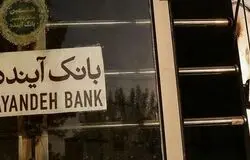 بانک آینده در آستانه انحلال/رئیس قوه قضاییه: فرزین اختیار ۱۰۰ درصدی دارد