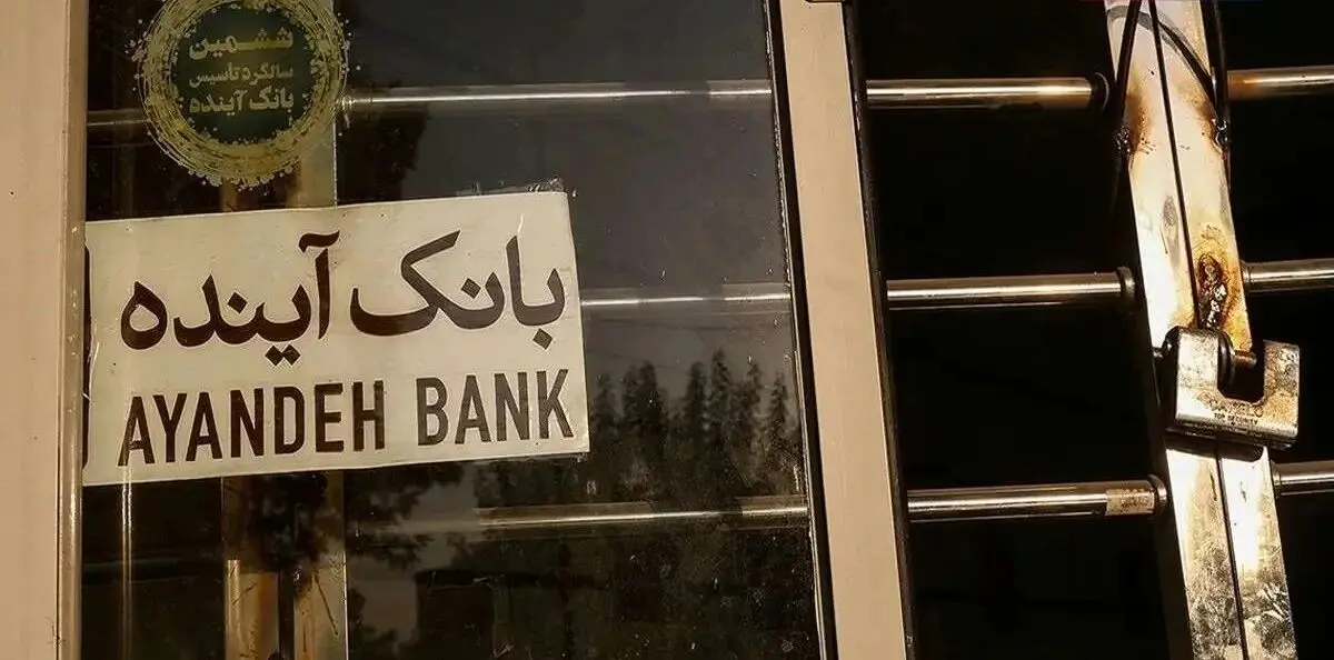 بانک آینده در آستانه انحلال/رئیس قوه قضاییه: فرزین اختیار ۱۰۰ درصدی دارد