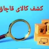 عرضه کالای قاچاق در فضای مجازی چه مجازاتی دارد؟ جزئیات برخورد با فروشندگان و پلتفرم‌ها