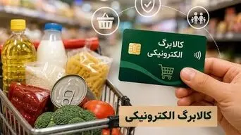 شارژ کالابرگ آبان برای کدهای ملی ۷، ۸ و ۹؛ اعتبار یک‌میلیونی و نگرانی از حذف یارانه برخی خانوارها